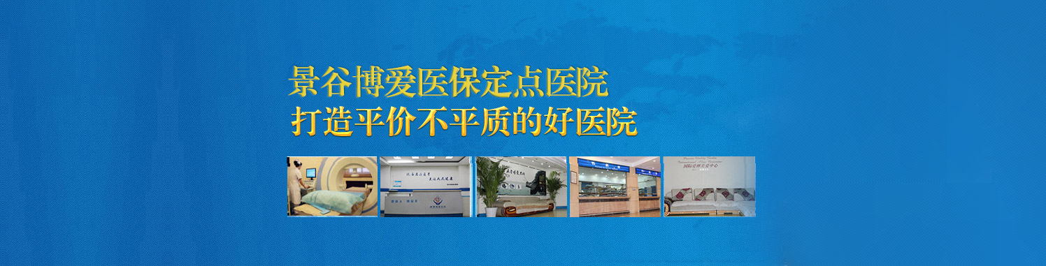 景谷博爱医保定点医院